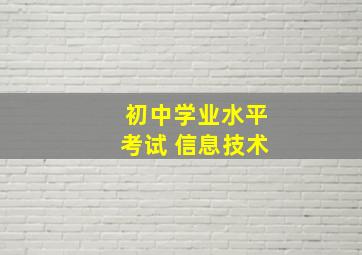 初中学业水平考试 信息技术